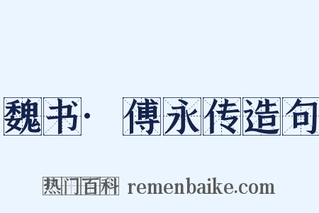 魏书·傅永传造句是什么意思的图片